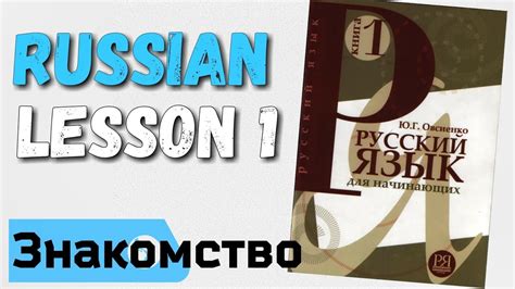 russian instute lesson|Learn Russian for Free .